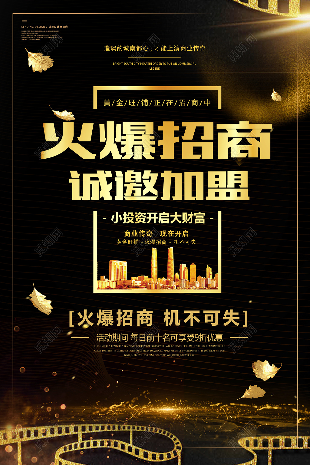 加盟合作商场广告招商招商加盟火爆招商诚邀加盟宣传海报