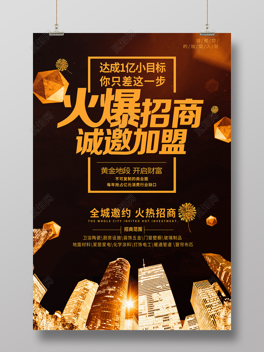 加盟合作招商加盟商场广告招商火爆招商诚邀加盟宣传海报