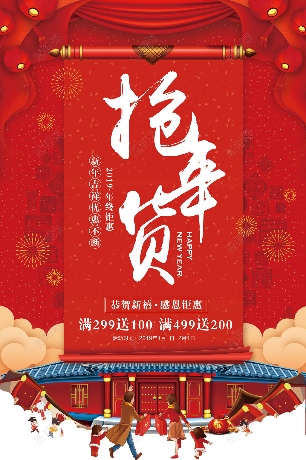 年货节抢年货2019新年年终促销春节过年