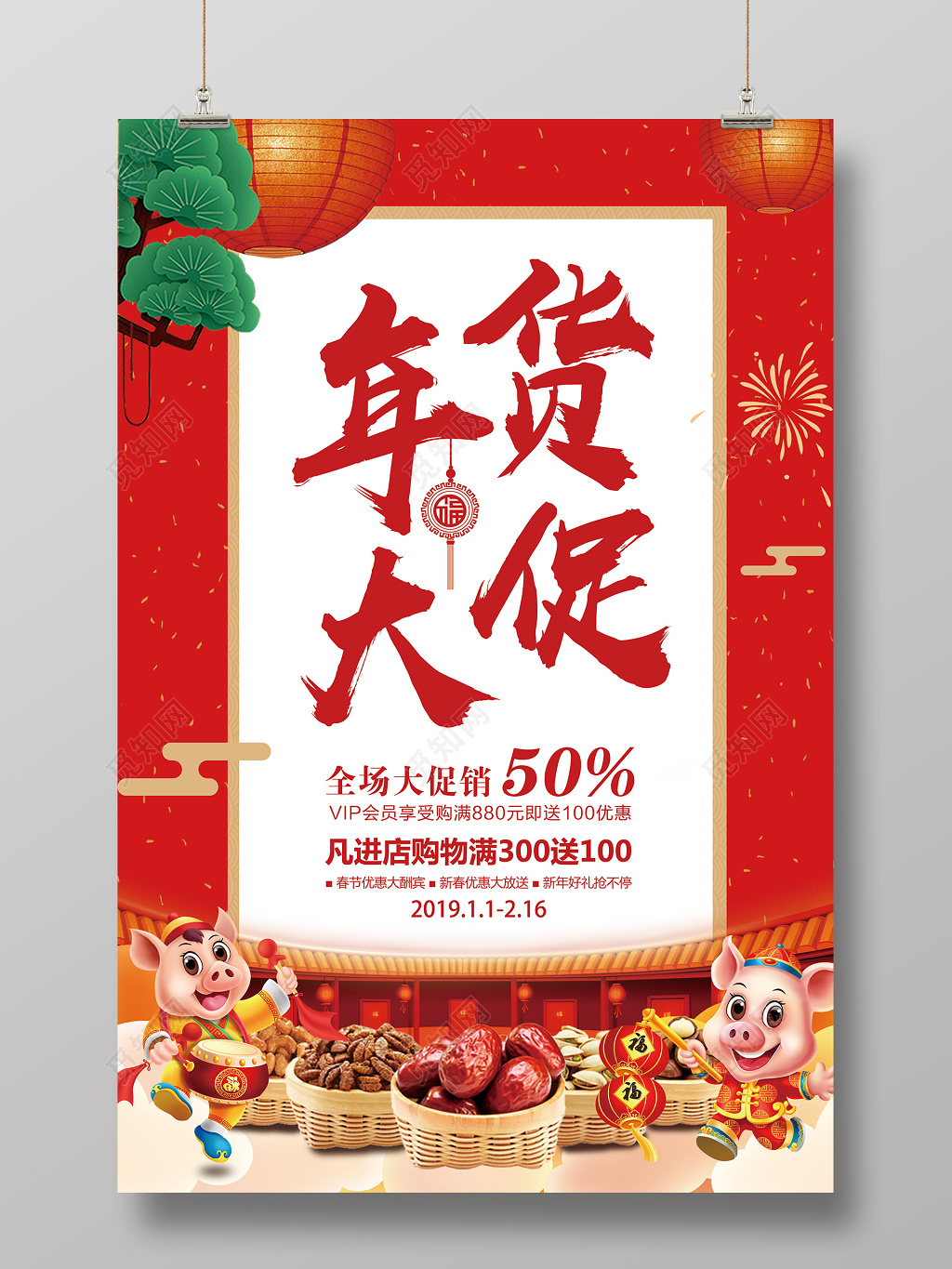 年货节抢年货2019新年年货大促年终促销春节过年 