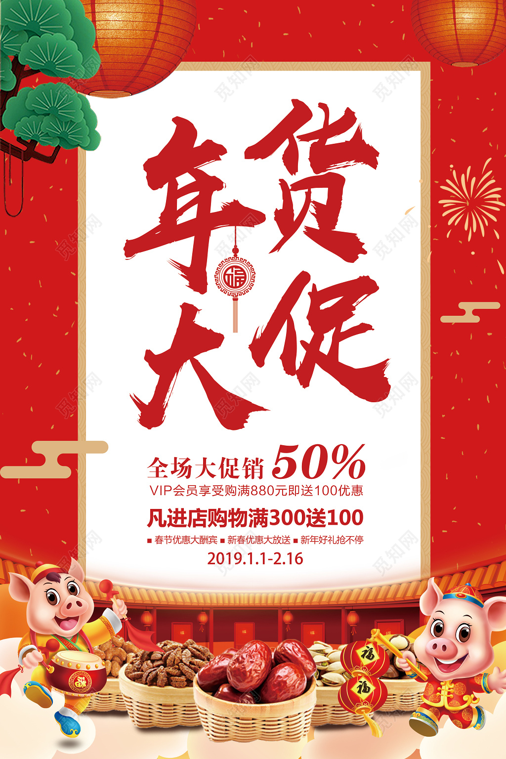 年货节抢年货2019新年年货大促年终促销春节过年 