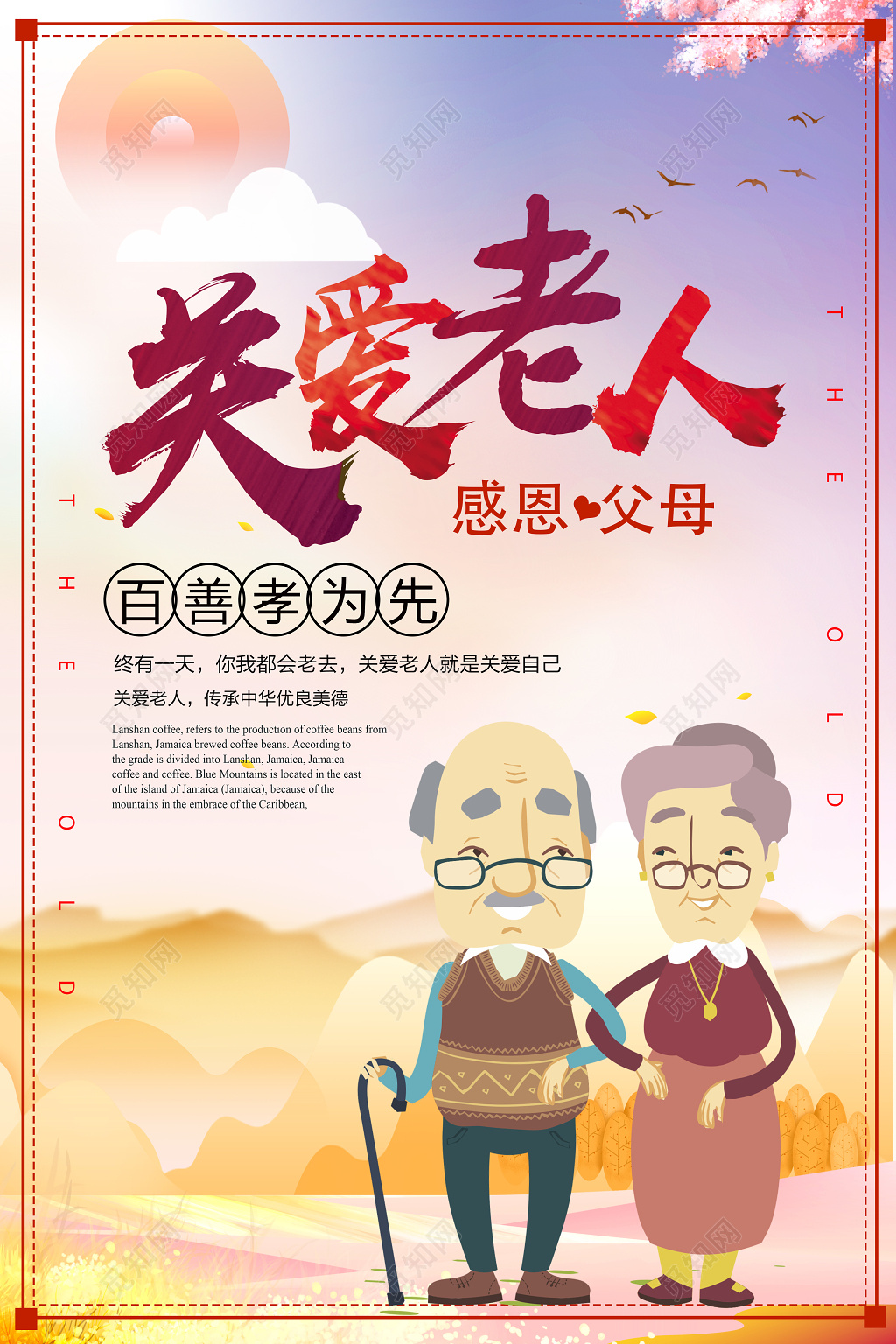 重阳节关爱老人感恩父母公益海报设计