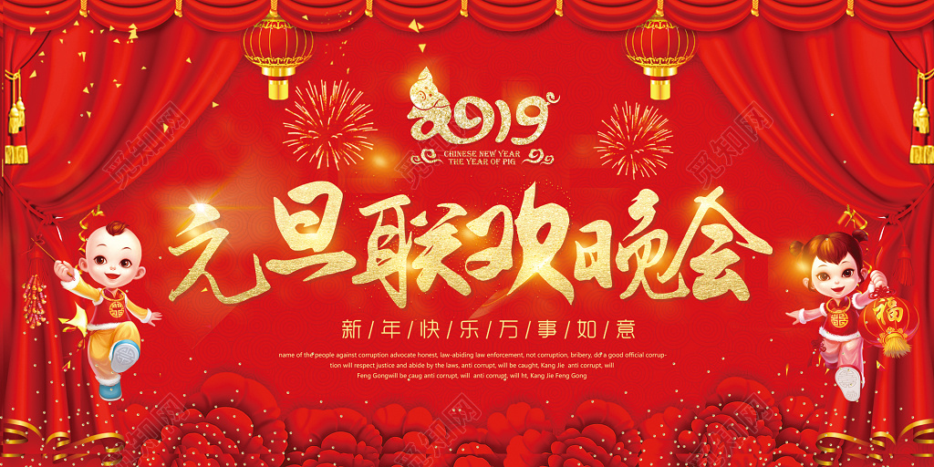 2019年元旦联欢晚会新年展板设计元旦晚会