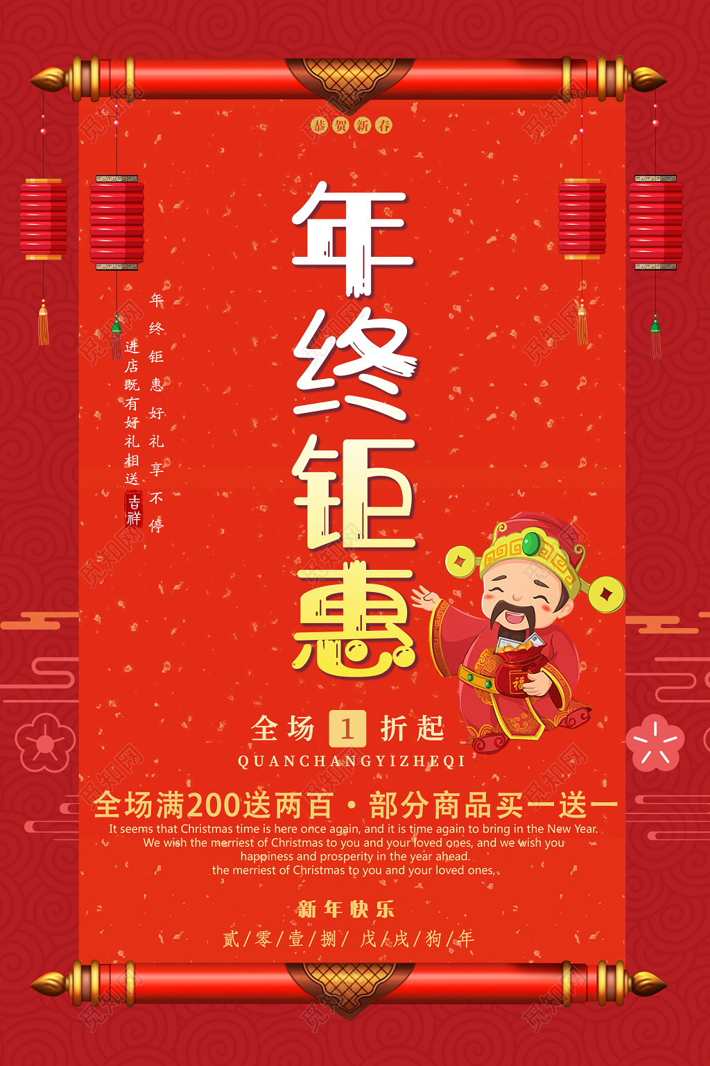 年终钜惠新年快乐年末促销海报
