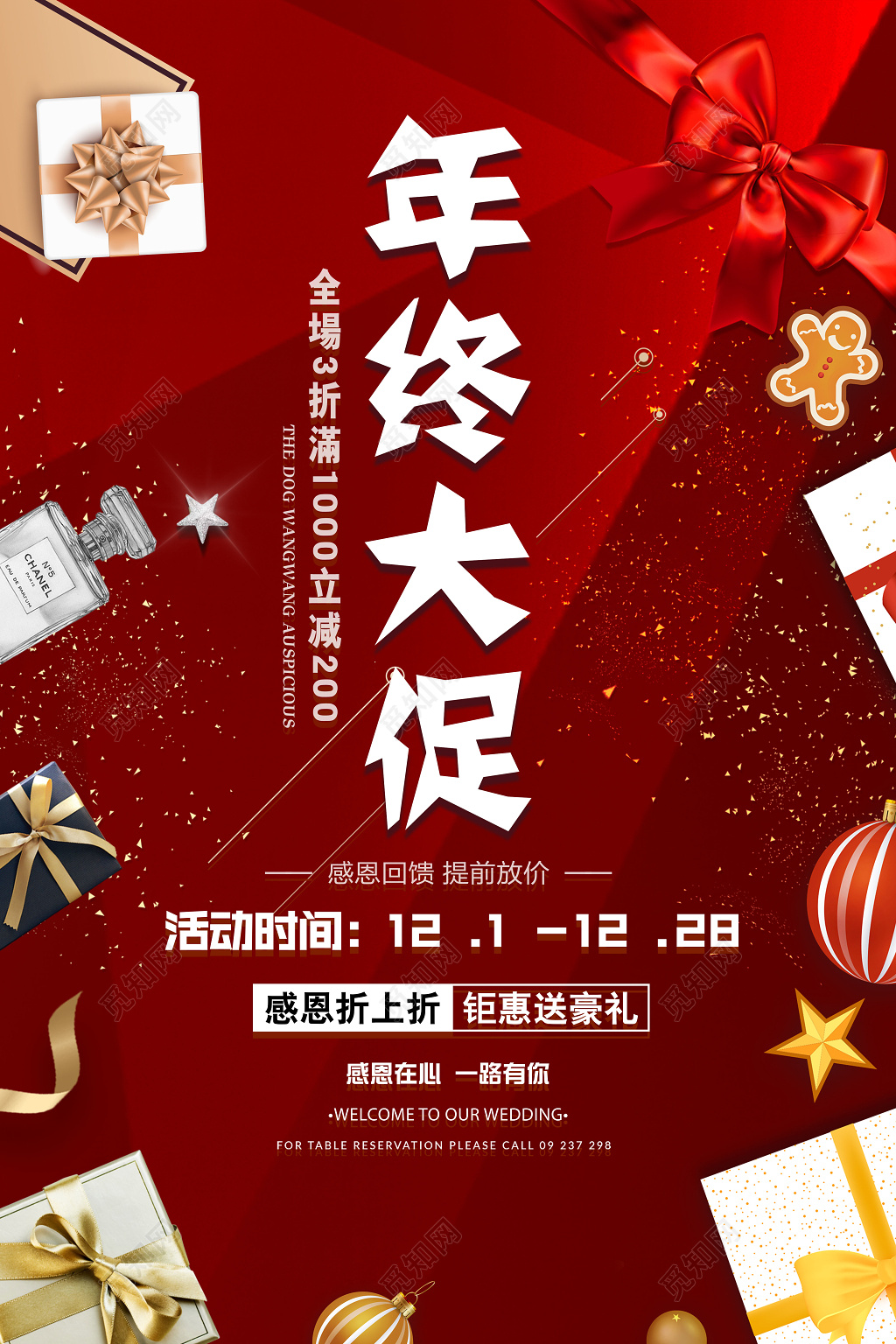 年终大促感恩回馈年末促销活动海报