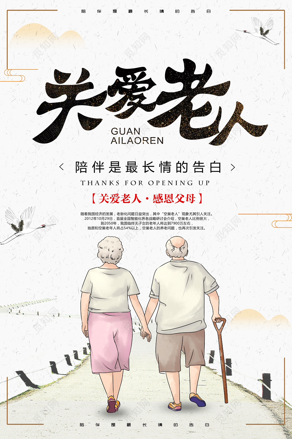 关爱老人陪伴父母公益海报设计