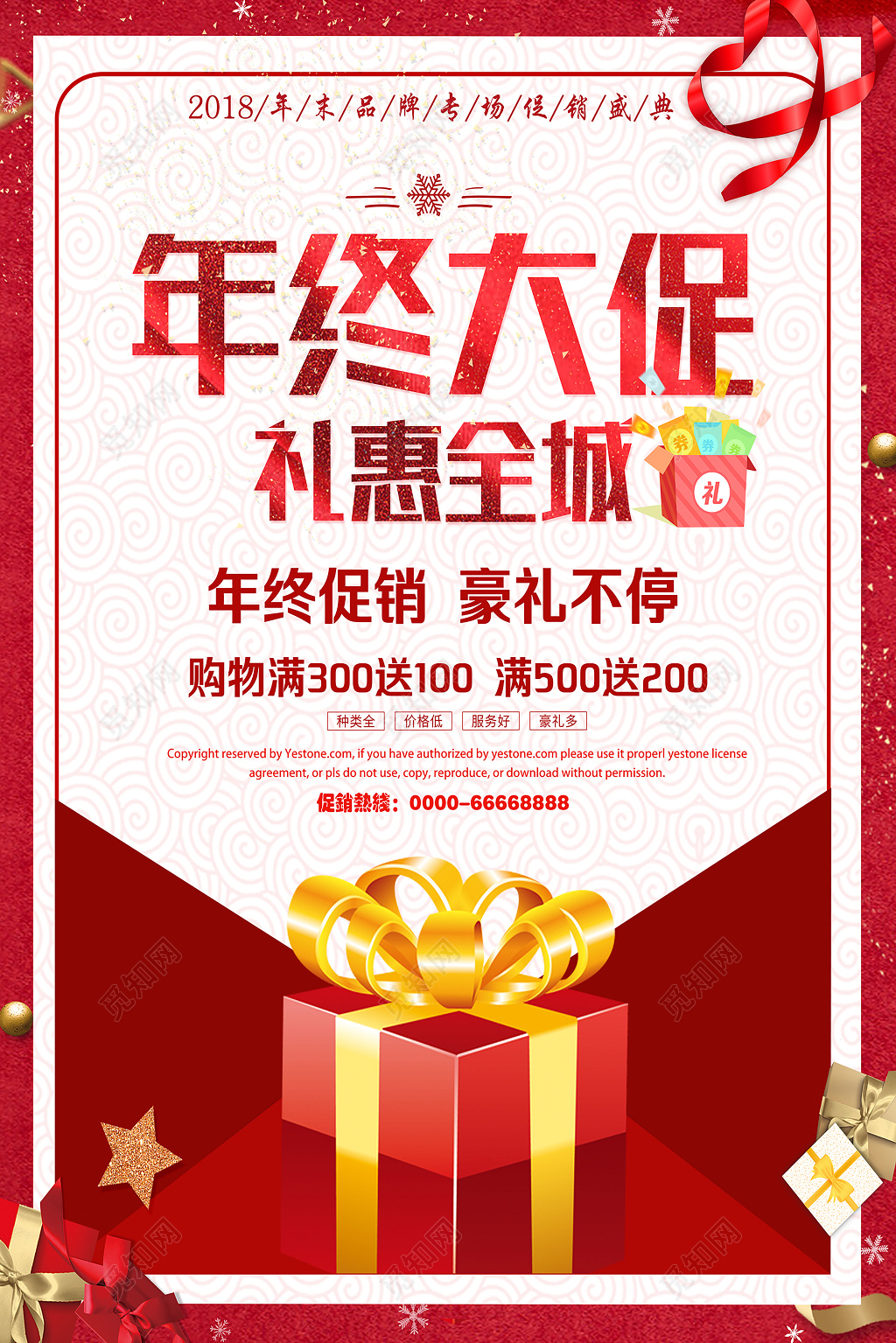 年终大促礼惠全城年终年末促销海报