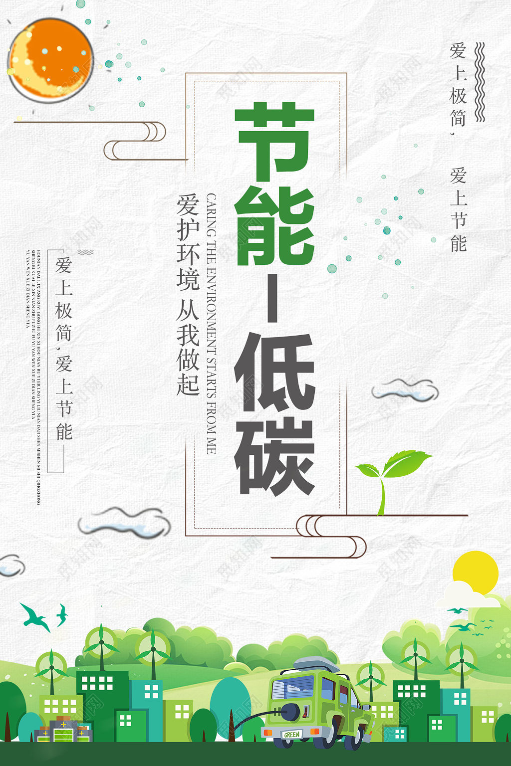 保护环境节能低碳环保公益海报