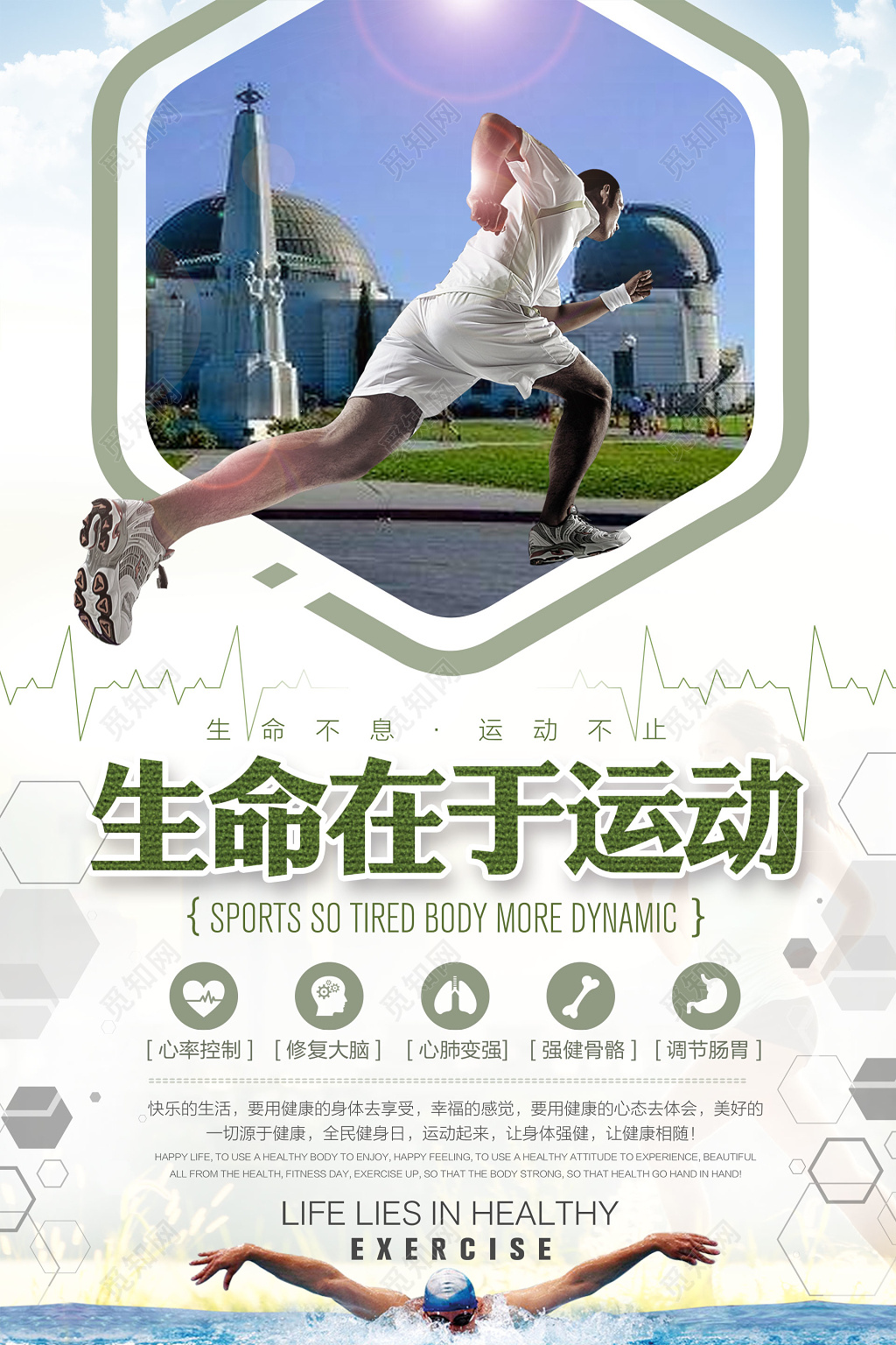 生命在于运动生命不息运动不止运动体育跑步海报