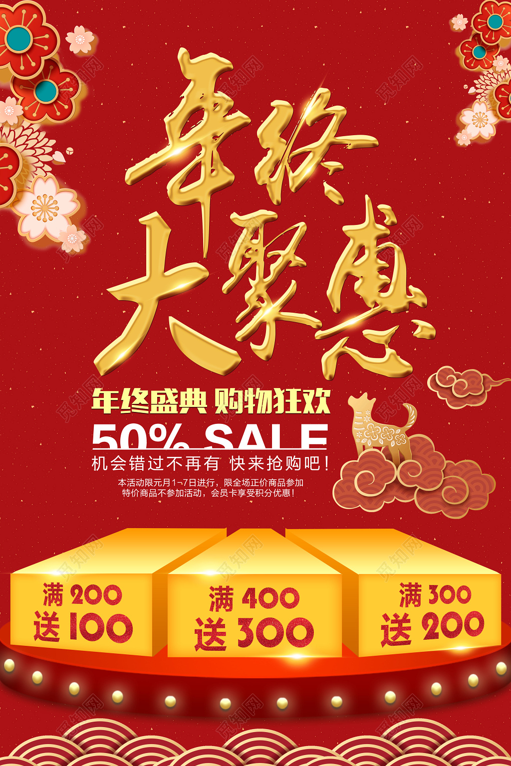 年终大聚惠促销年终盛典购物狂欢宣传广告海报