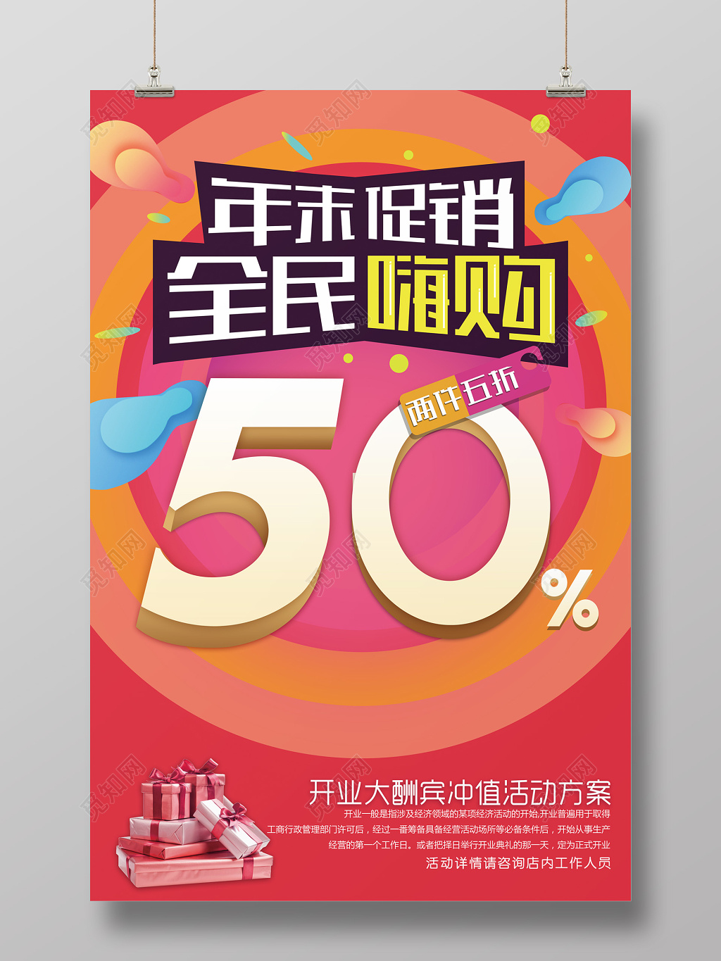 年末促销全民嗨购喜庆抢购五折宣传海报