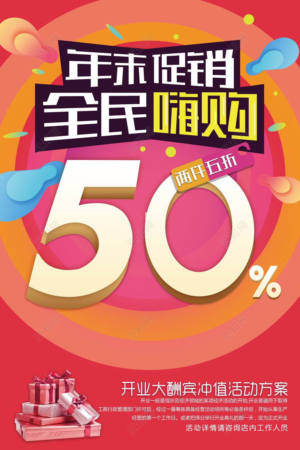 年末促销全民嗨购喜庆抢购五折宣传海报