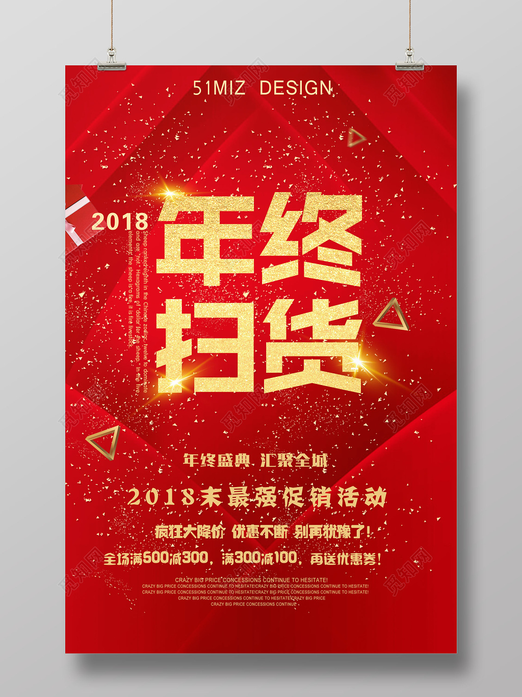 年终扫货年末促销烫金海报