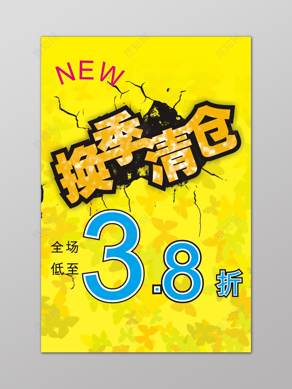 换季清仓海报打折