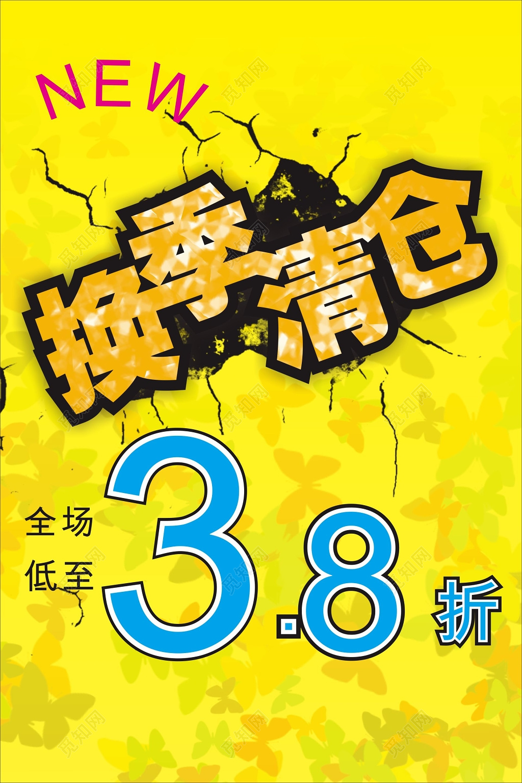 换季清仓海报打折