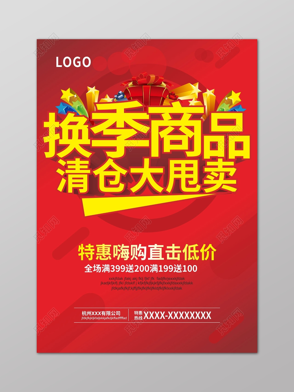 换季清仓换季商品清仓大甩卖