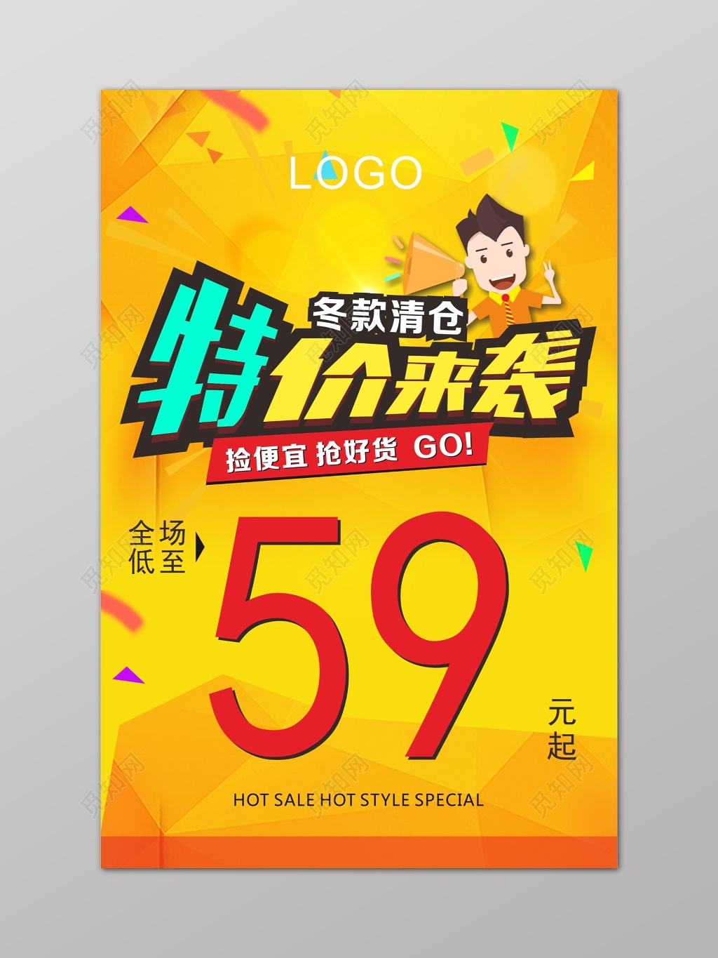 换季清仓特价海报