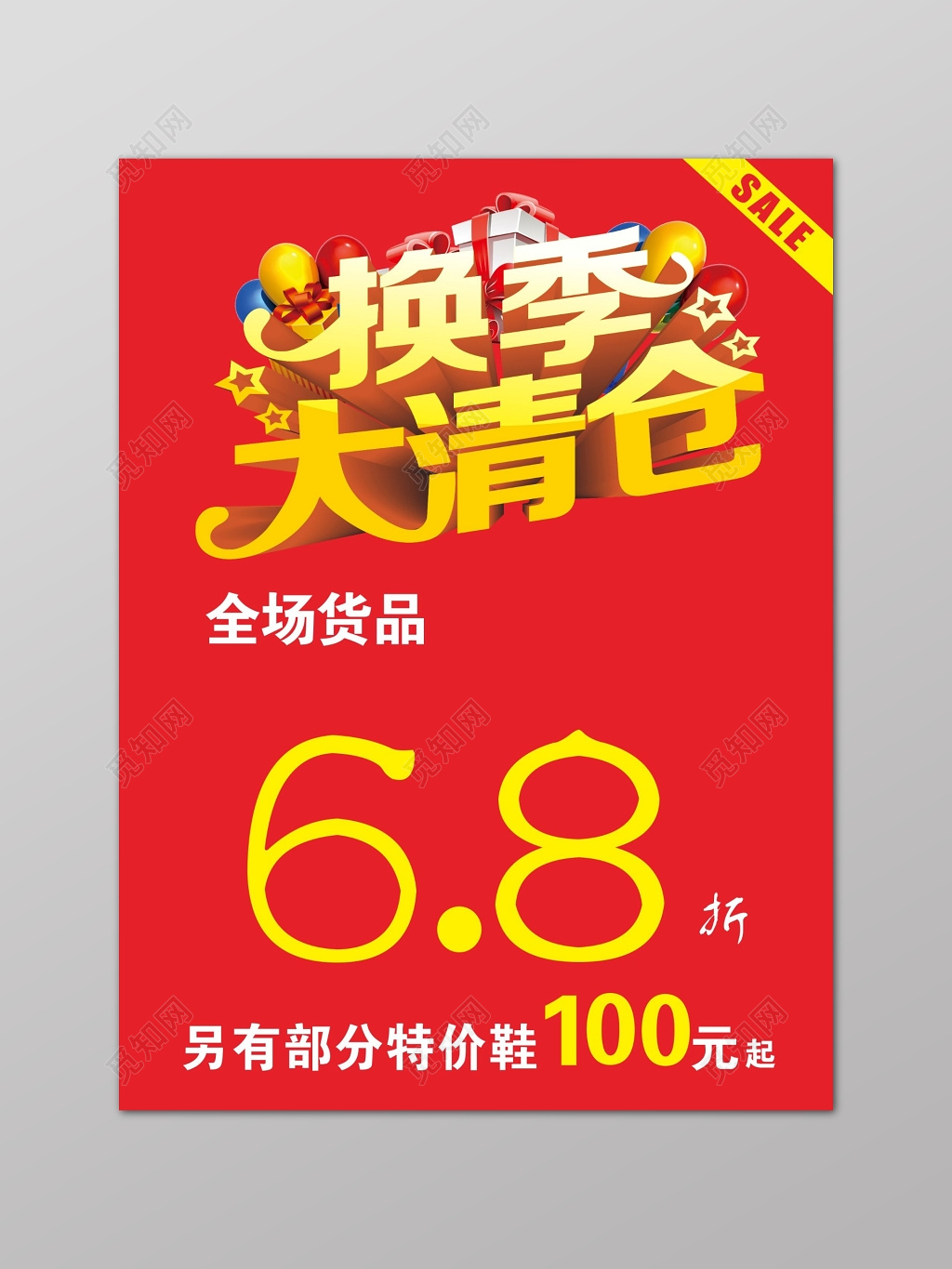 换季清仓折扣海报