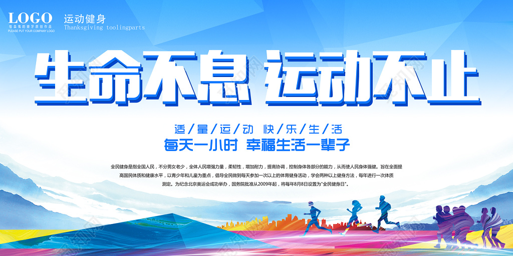 生命不息运动不止运动体育跑步宣传海报
