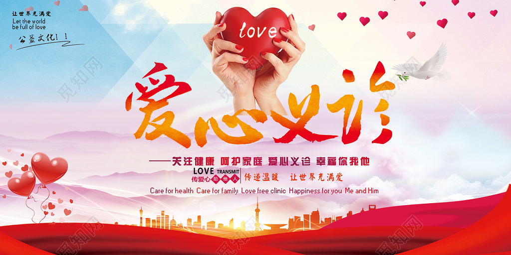 大气简洁爱心义诊公益海报