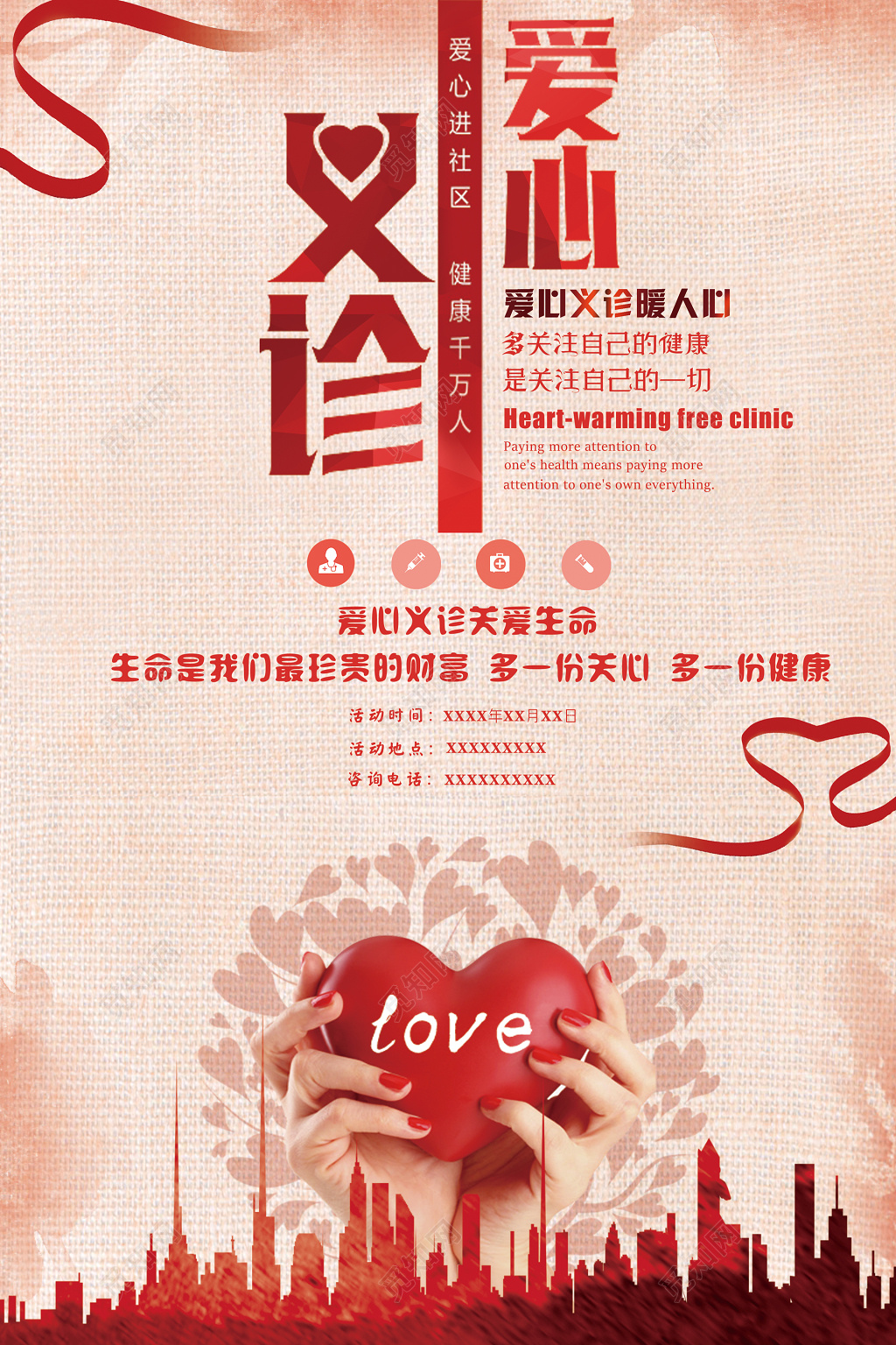 水彩爱心义诊公益设计海报