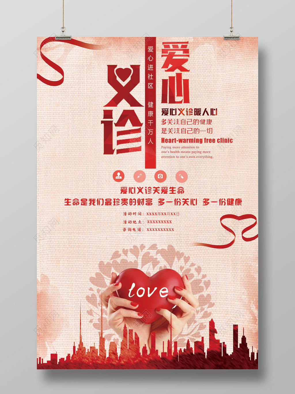 水彩爱心义诊公益设计海报