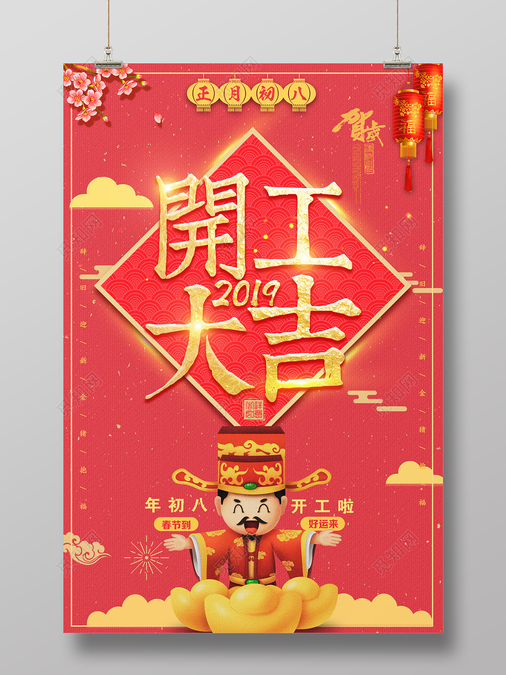 2019猪年新年开工大吉初八开工红色海报 
