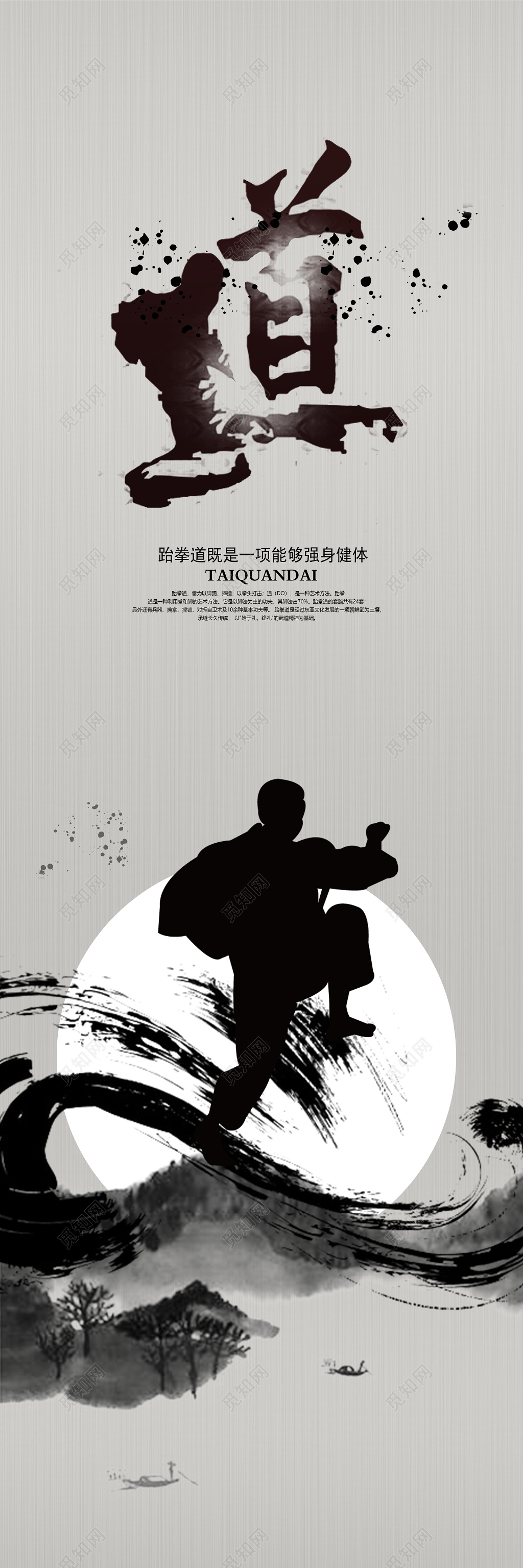 公司介绍中国风水墨跆拳道跆拳道招生展板设计