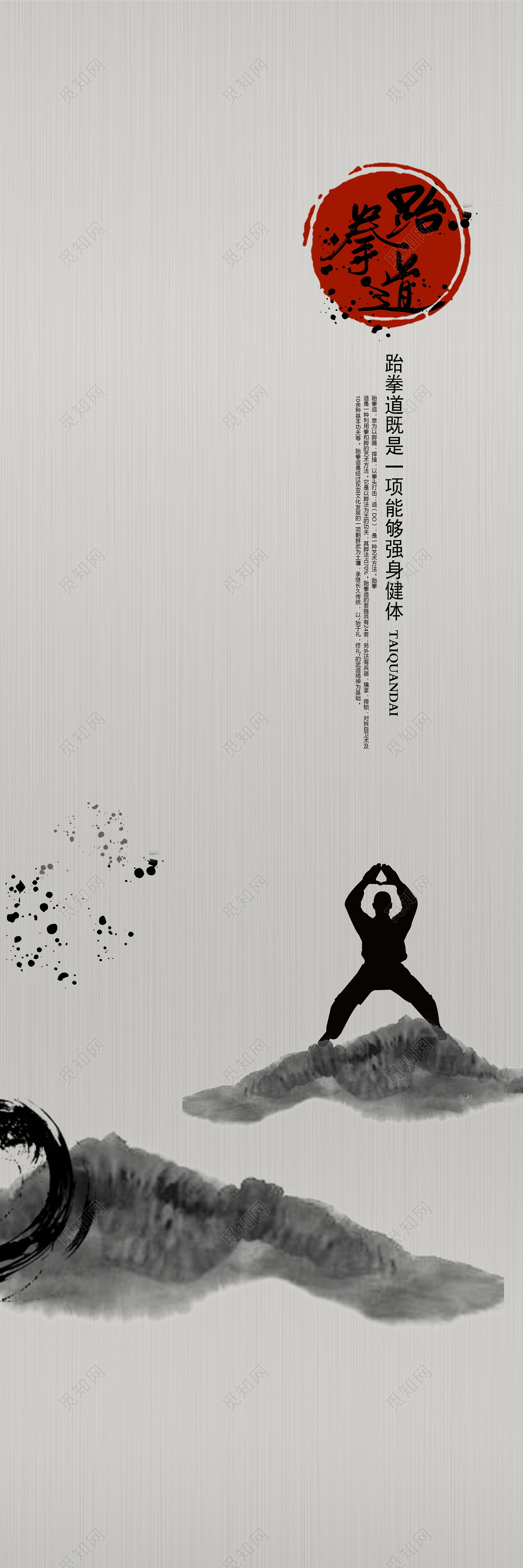 公司介绍中国风水墨跆拳道跆拳道招生展板设计