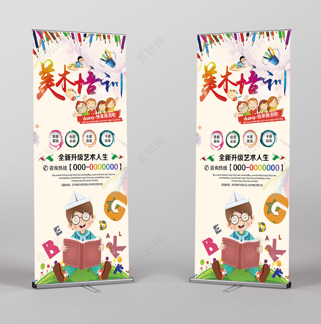 卡通水彩美术培训班美术招生宣传海报易拉宝展架