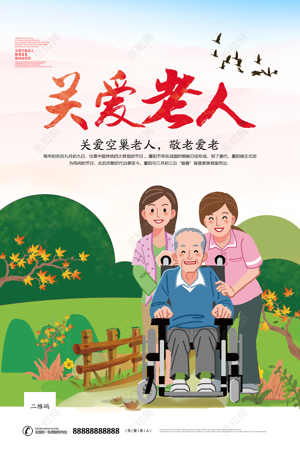 关爱空巢老人敬老爱老公益海报