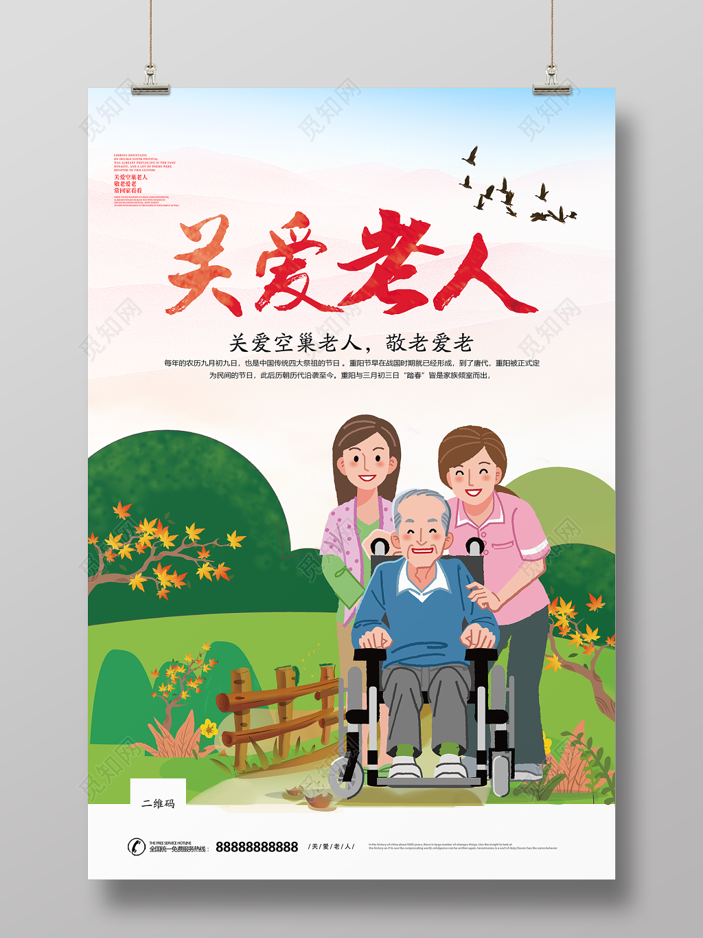 关爱空巢老人敬老爱老公益海报