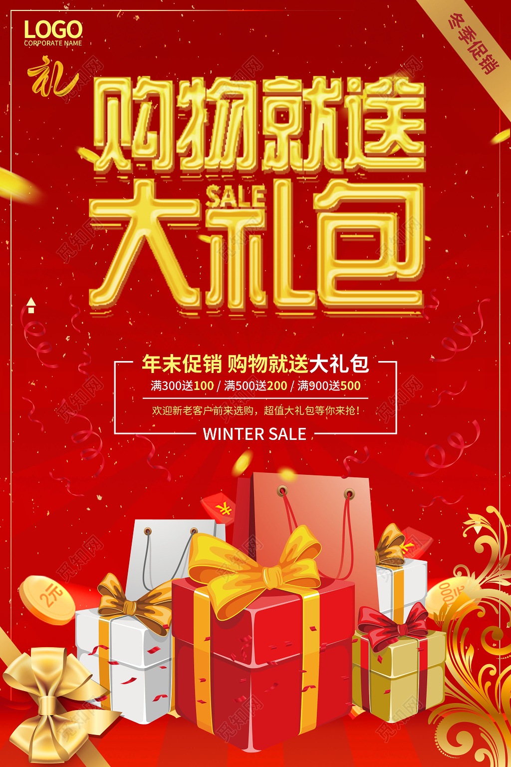 购物就送大礼包年末促销优惠宣传海报