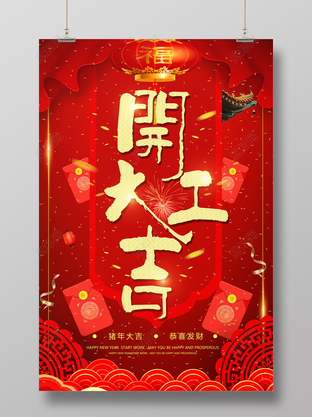 猪年开工大吉2019年海报设计