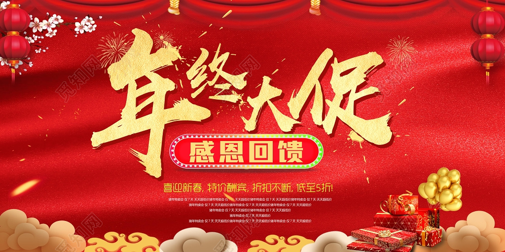 年终大促感恩回馈年终促销海报新年春节
