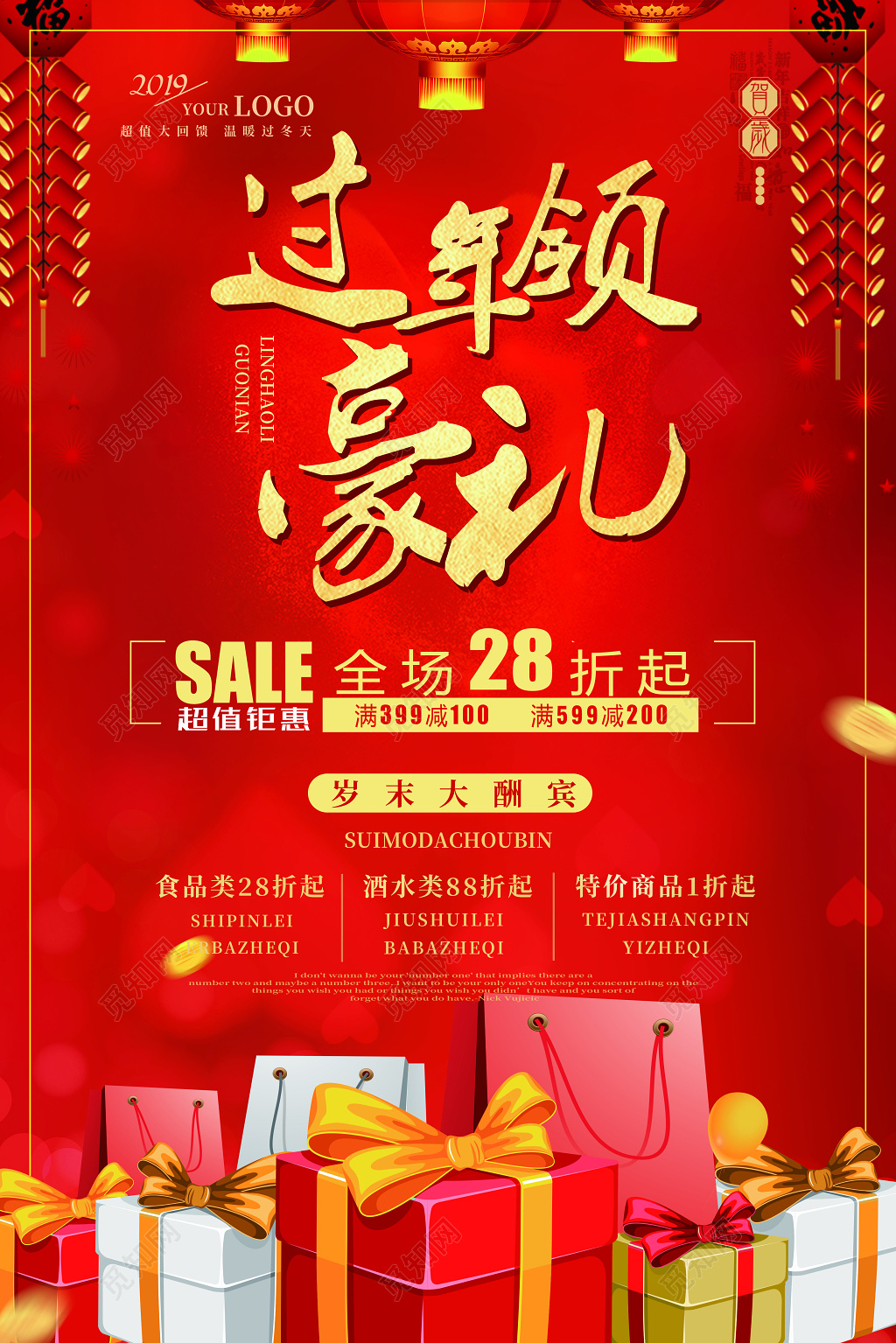 喜庆过年领豪礼新年活动促销海报年终促销