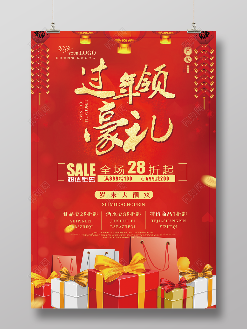 喜庆过年领豪礼新年活动促销海报年终促销