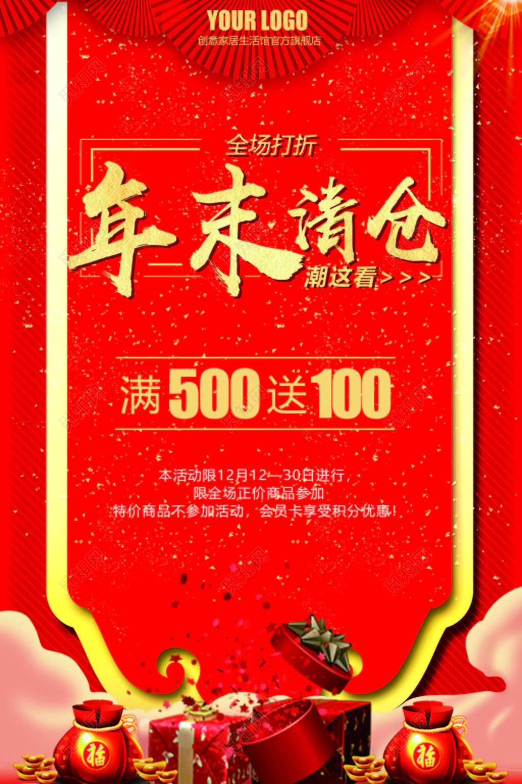 新年红色喜庆年末清仓促销海报设计年终促销