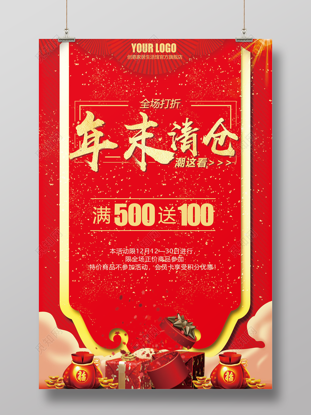 新年红色喜庆年末清仓促销海报设计年终促销