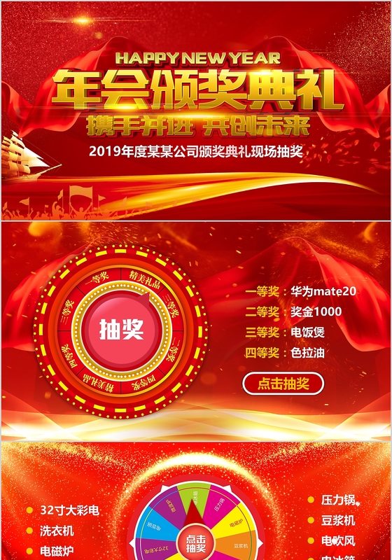 红色喜庆风颁奖典礼抽奖年会转盘PPT模板