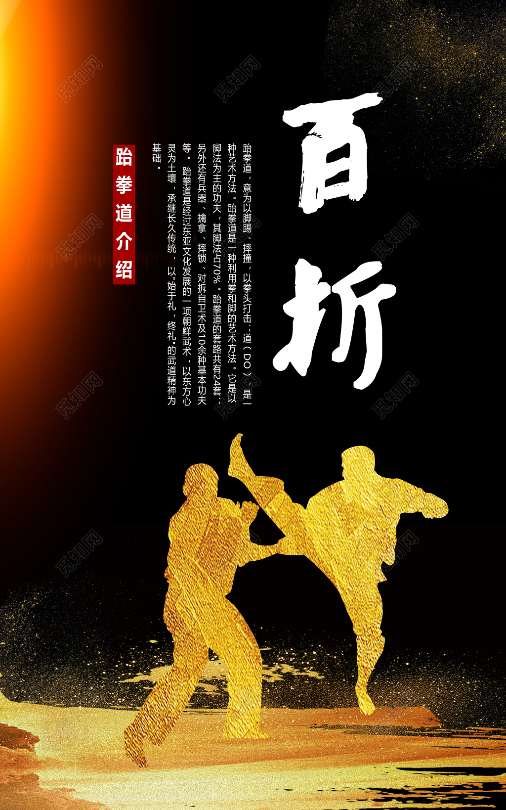 黑金酷黑跆拳道运动健身宣传挂画