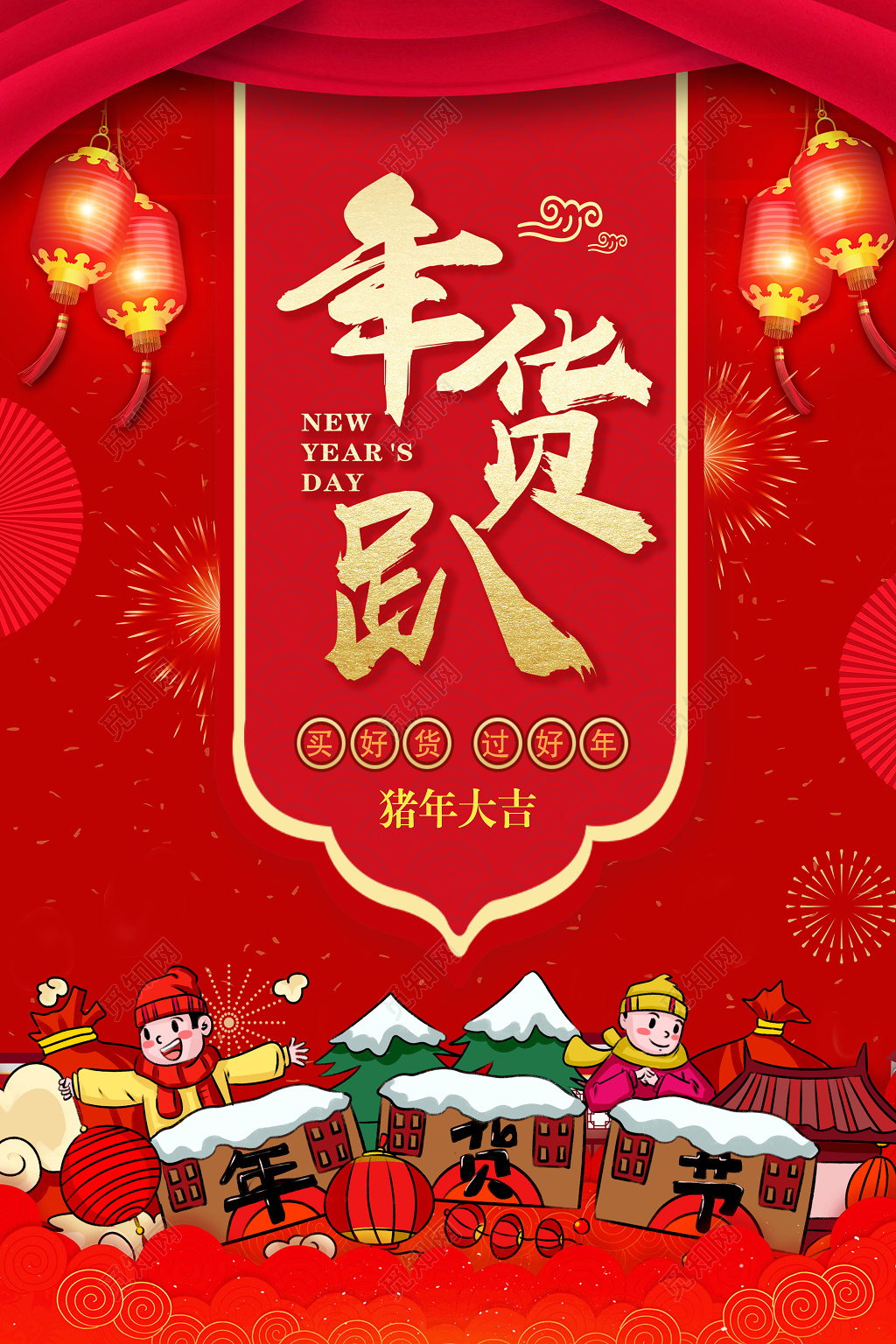 新年活动促销年末促销年货趴年货节猪年大吉买好货过好年海报