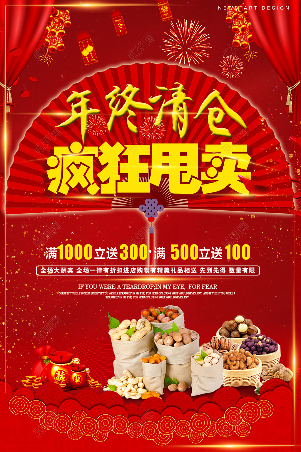 年终清仓疯狂甩卖庆典海报设计