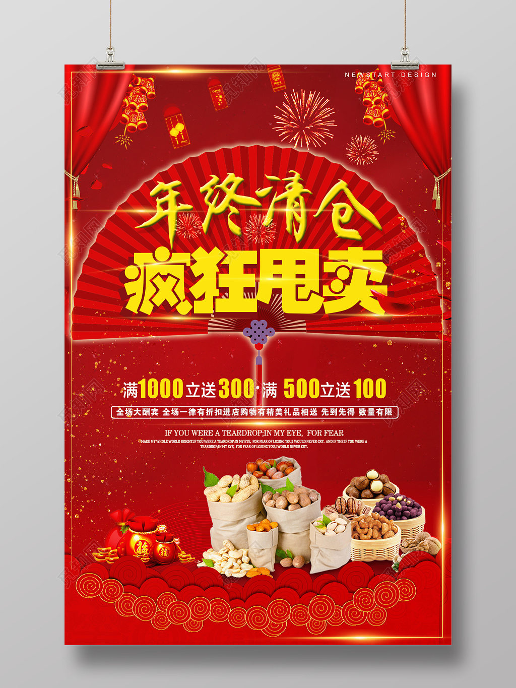 年终清仓疯狂甩卖庆典海报设计