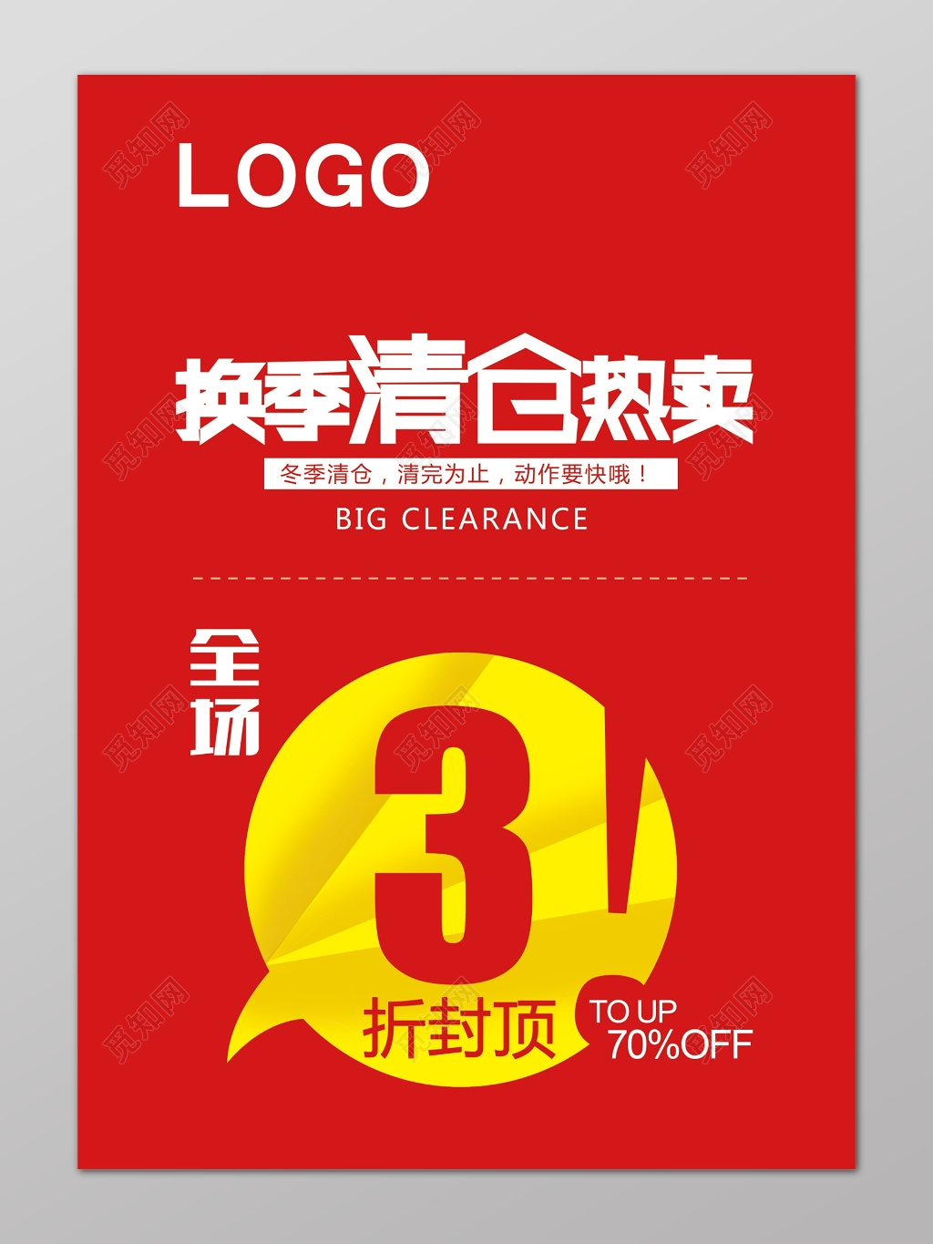 红色换季清仓海报设计