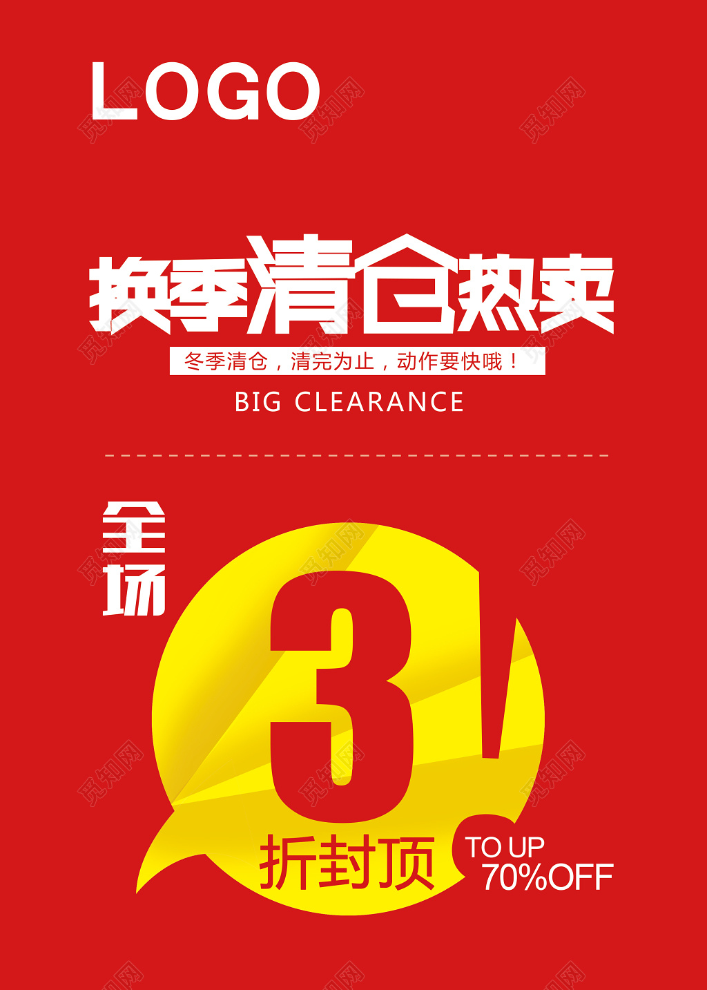 红色换季清仓海报设计