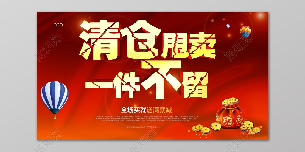 清仓甩卖促销海报