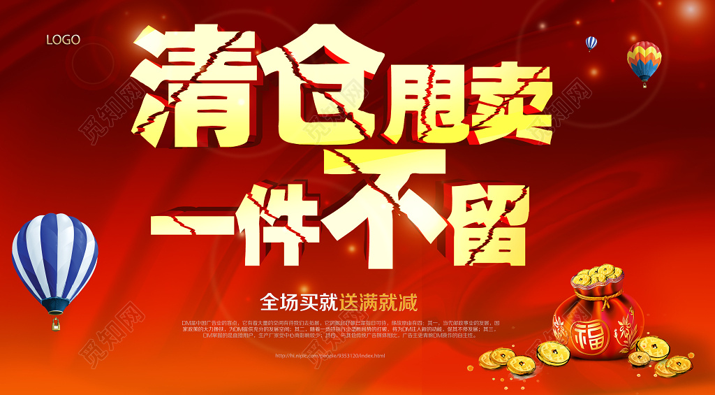 清仓甩卖促销海报