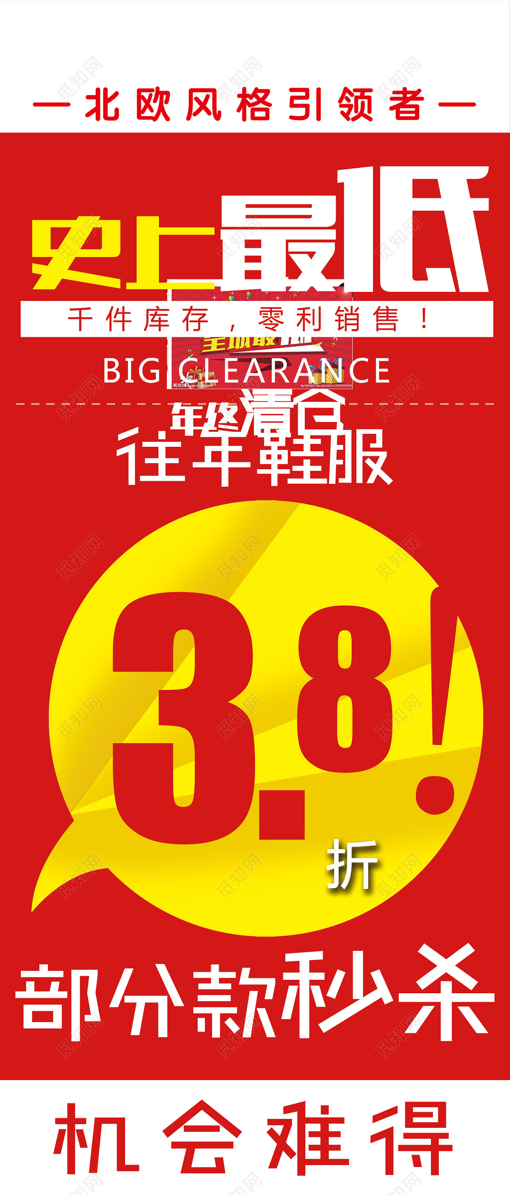 史上最低清仓甩卖海报素材
