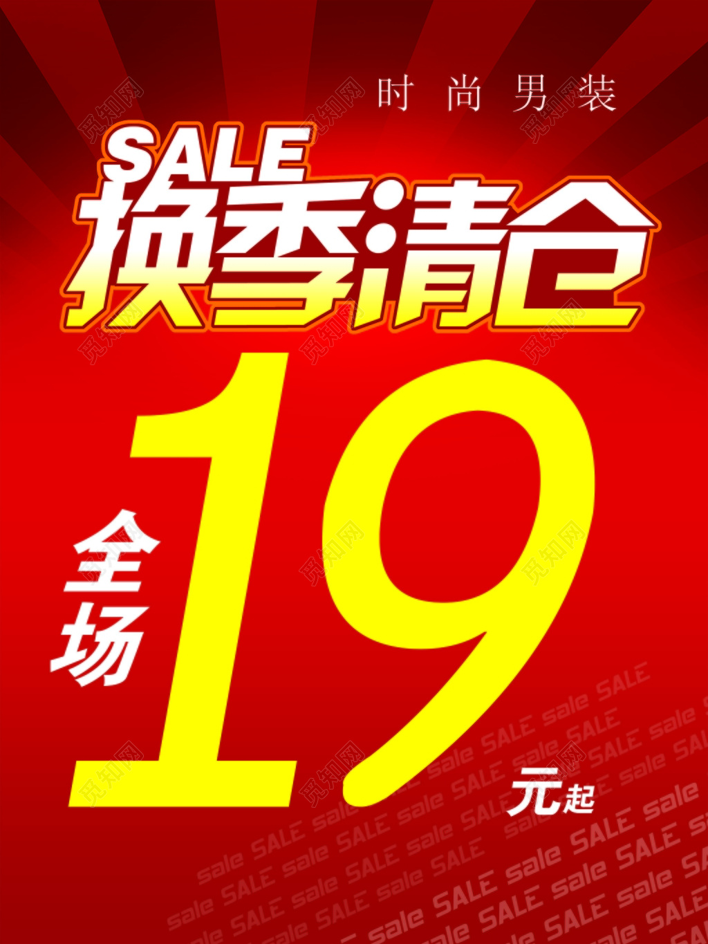 换季清仓促销海报设计模板